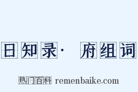 日知录·府组词是什么意思的图片